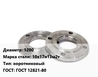 Фланец нержавеющий 1200 Сталь: 10х17н13м2т воротниковый ГОСТ: ГОСТ 12821-80